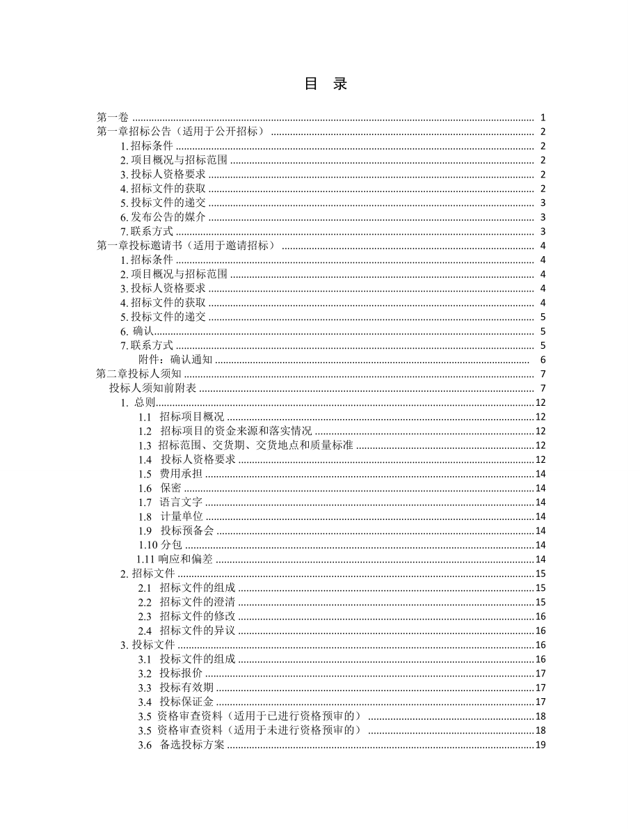 中华人民共和国材料采购招标文件版.pdf_第4页