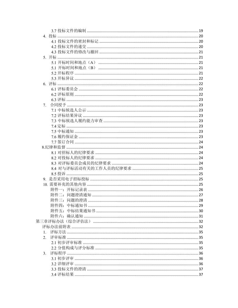 中华人民共和国材料采购招标文件版.pdf_第5页