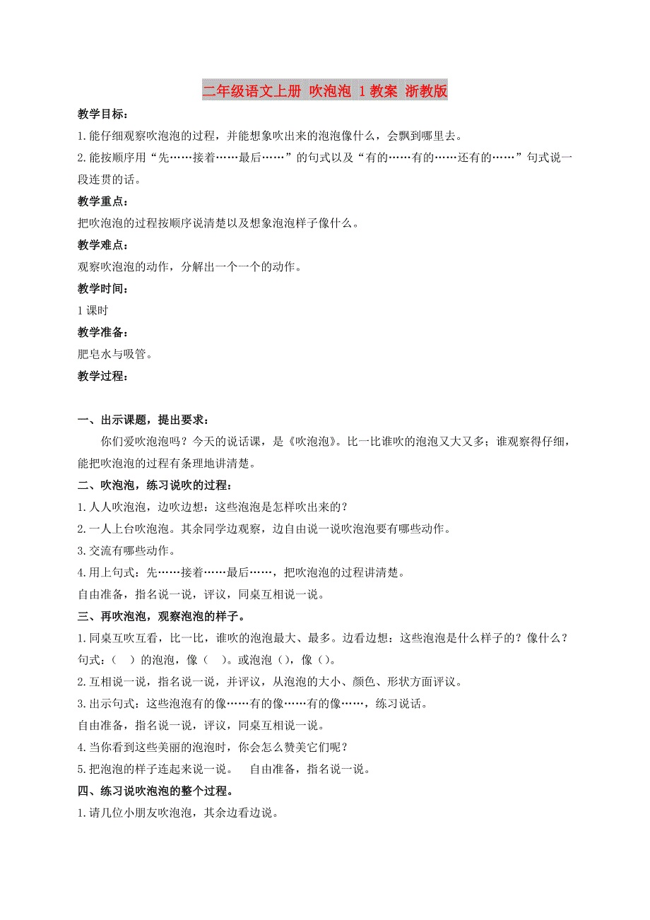 二年级语文上册 吹泡泡 1教案 浙教版_第1页