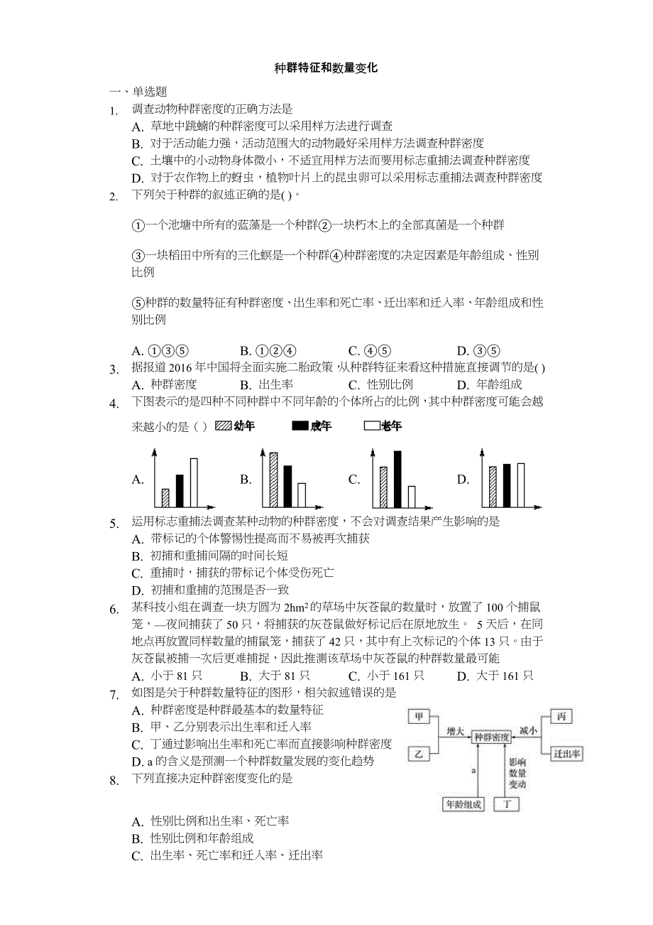 种群数量特征练习题(含详细讲解)_第1页