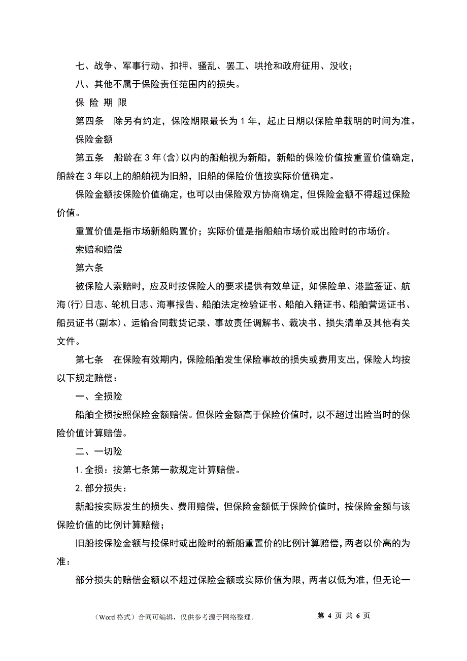 沿海内河船舶保险合同_第4页