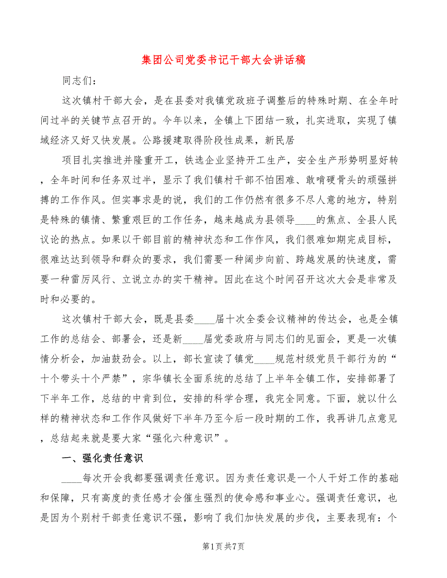 集团公司党委书记干部大会讲话稿(2篇)_第1页