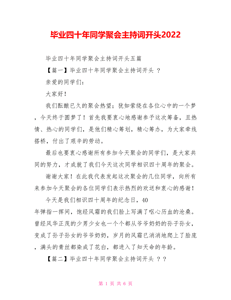 毕业四十年同学聚会主持词开头2022_第1页