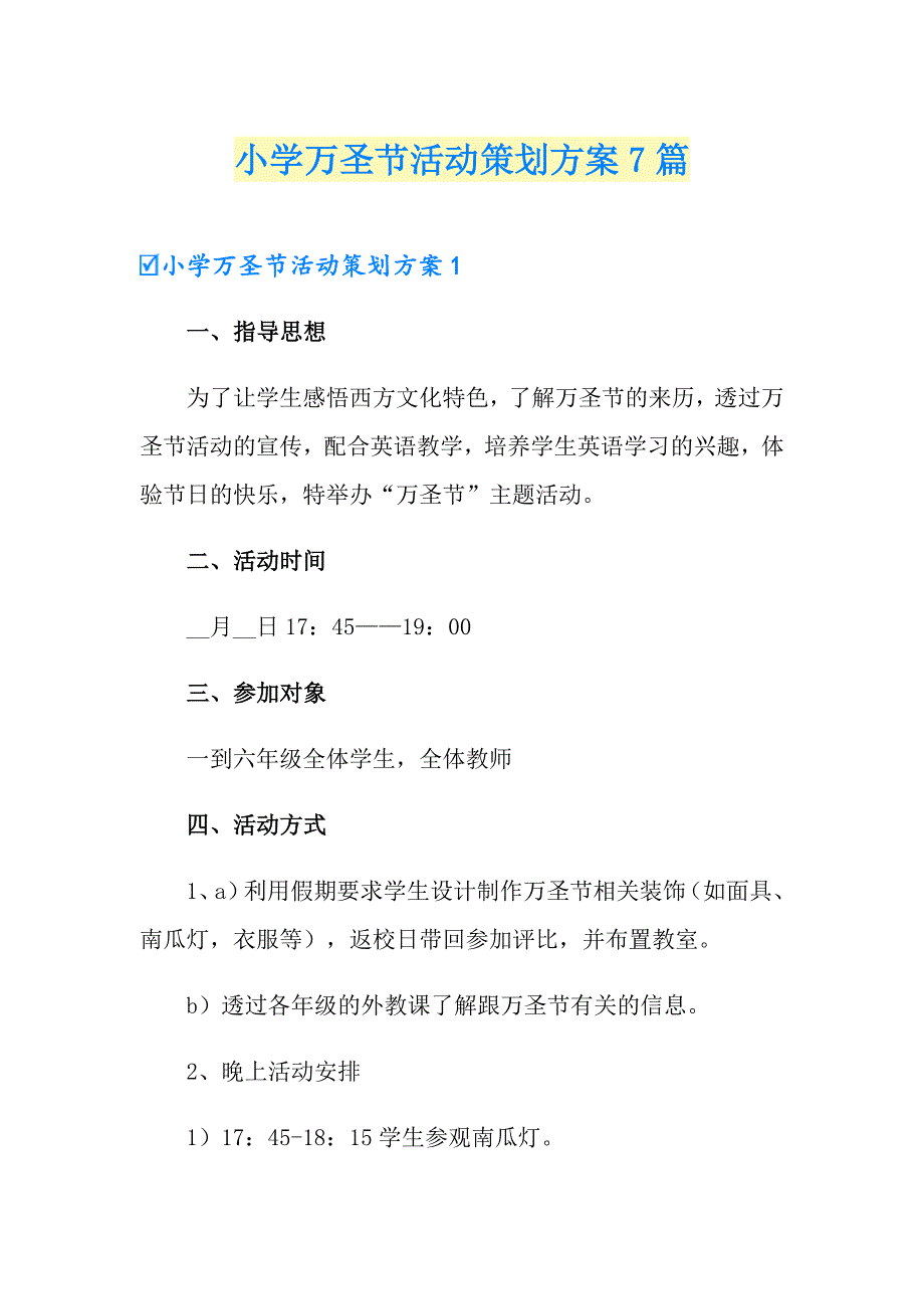 小学万圣节活动策划方案7篇_第1页