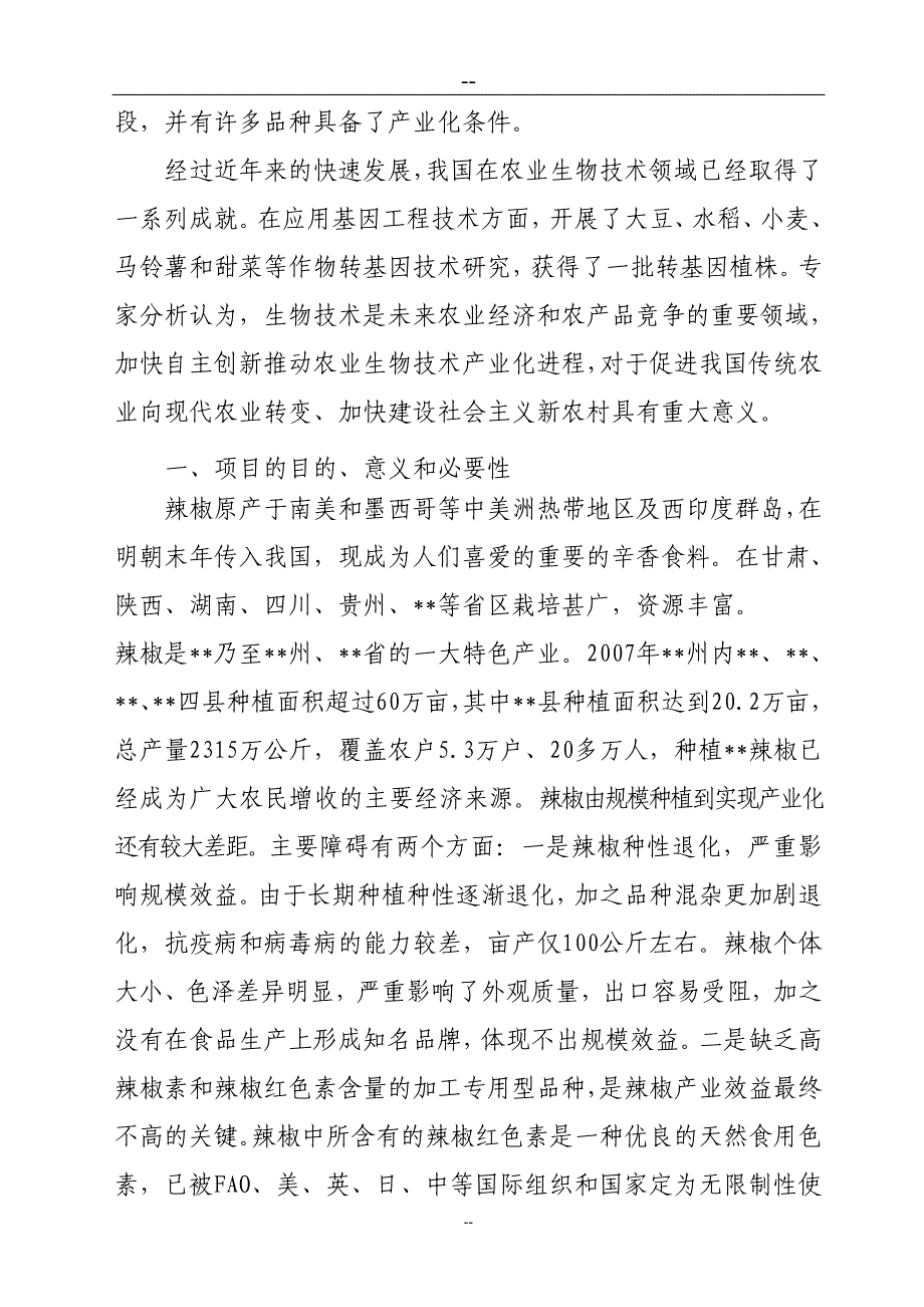 2016年应用现代生物技术开展辣椒新品种技术研究与示范建设可研报告_第3页