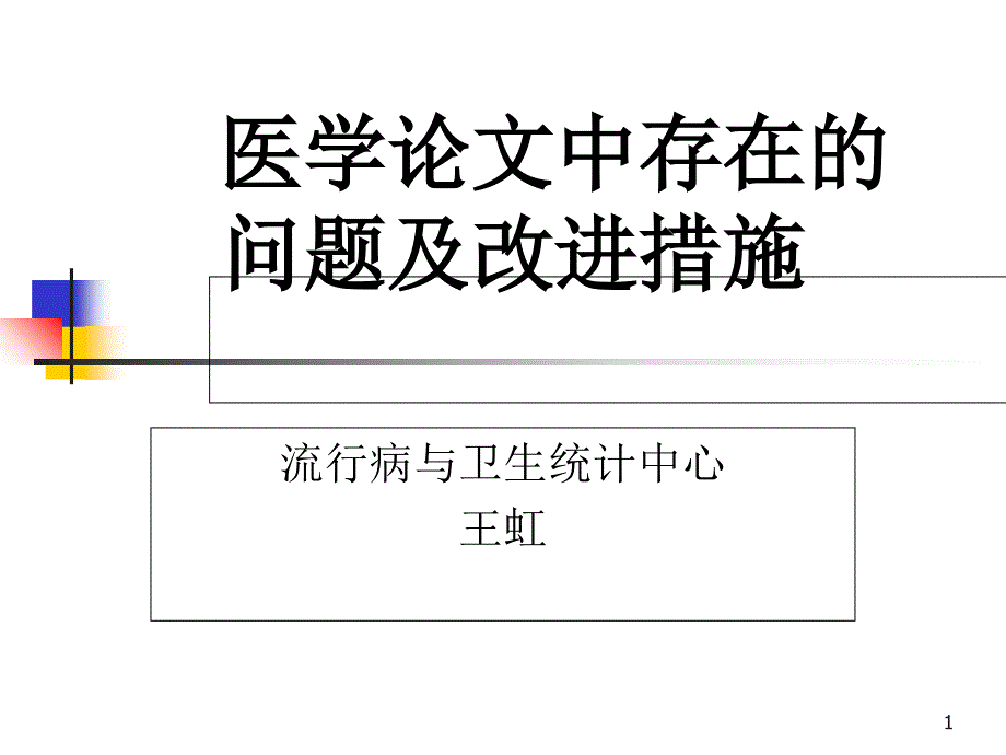 医学论文中存在的问题及改进措施_第1页