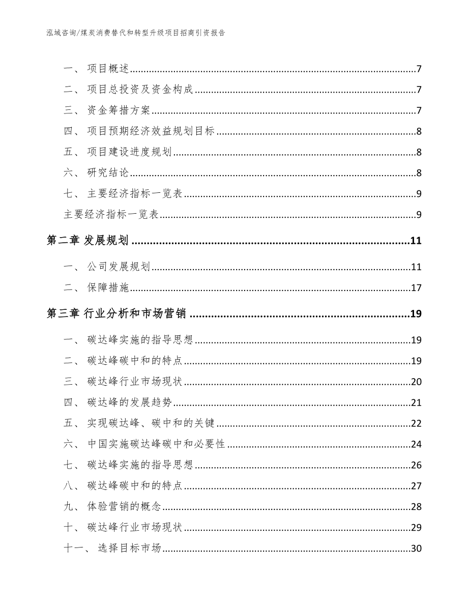 煤炭消费替代和转型升级项目招商引资报告【范文模板】_第2页