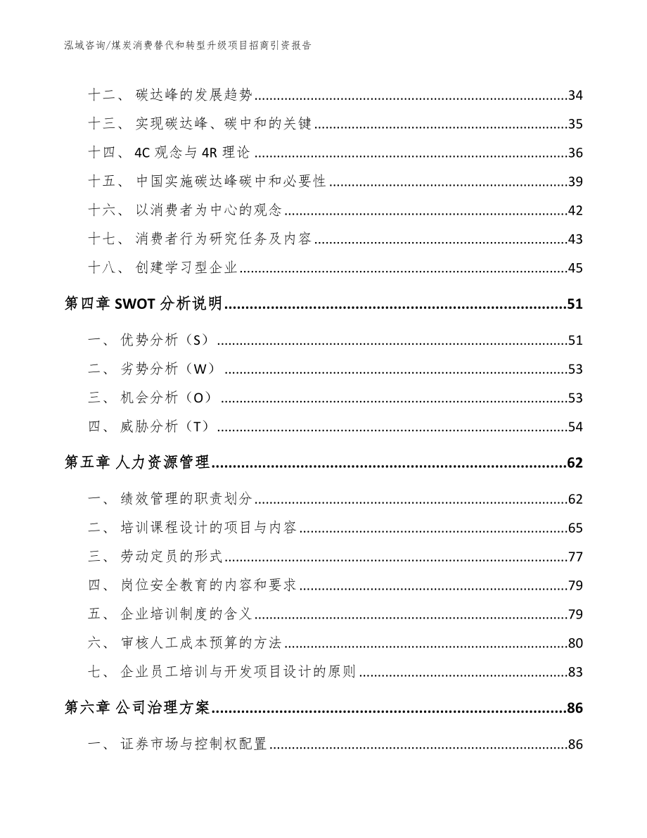 煤炭消费替代和转型升级项目招商引资报告【范文模板】_第3页