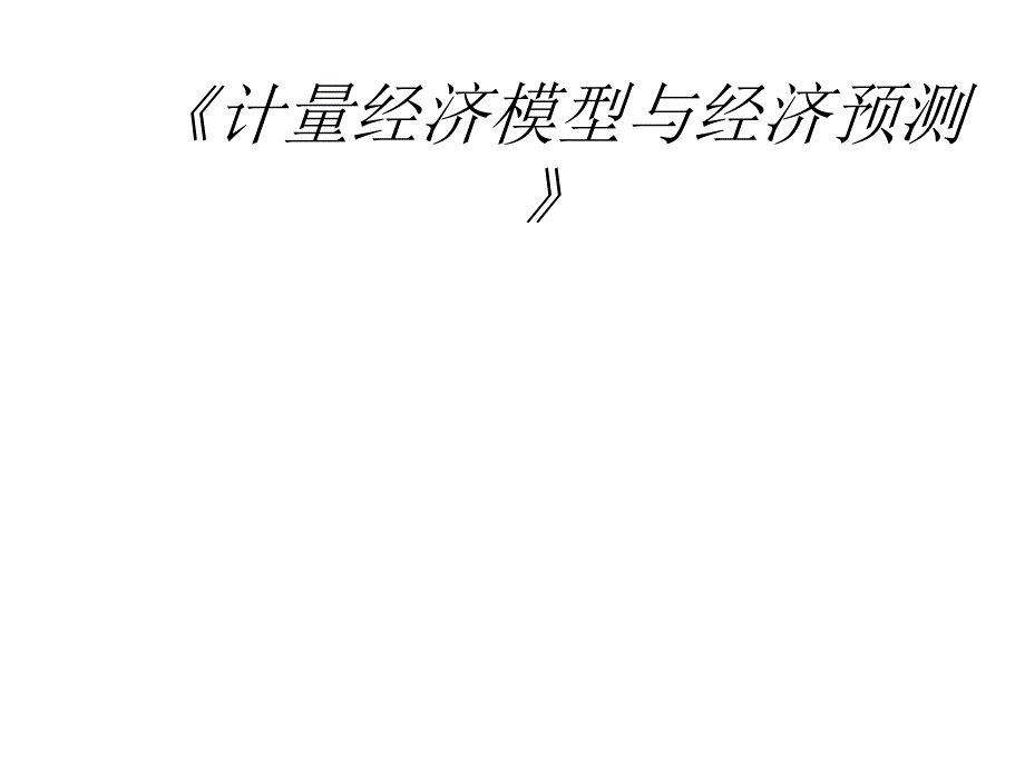计量经济模型与经济预测_第1页