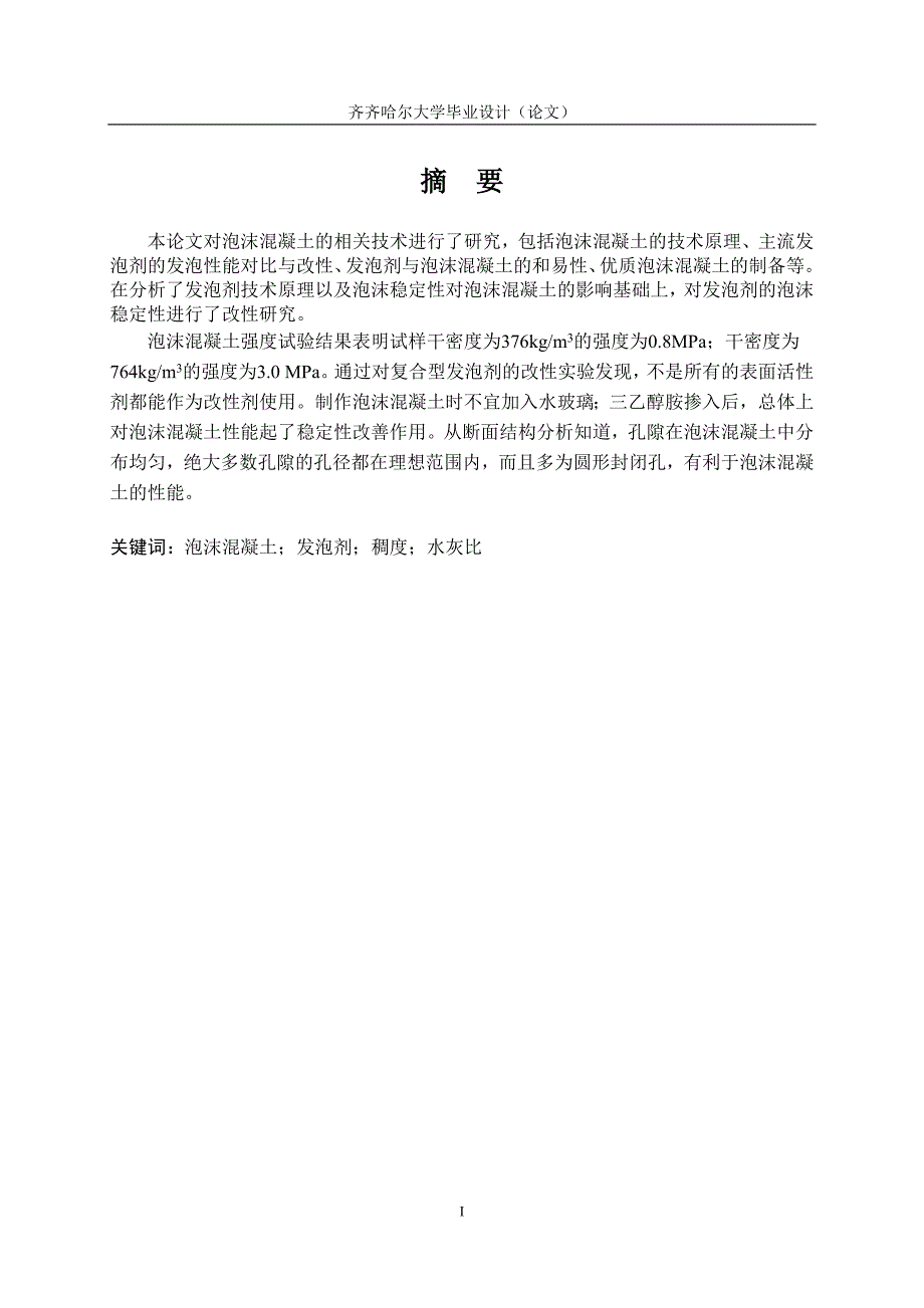 毕业设计论文高发泡混凝土的制备与应用_第2页