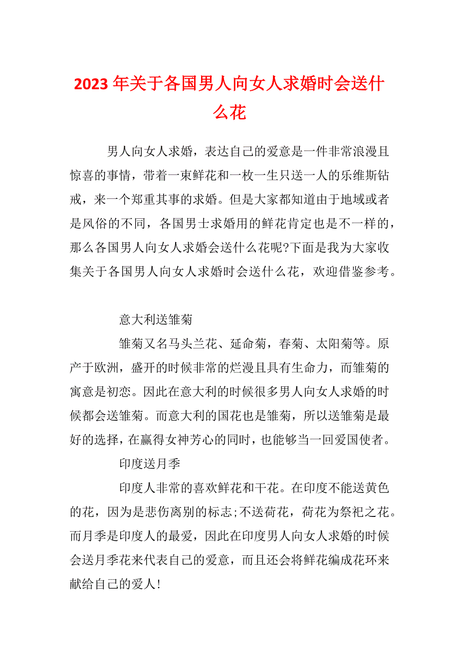 2023年关于各国男人向女人求婚时会送什么花_第1页