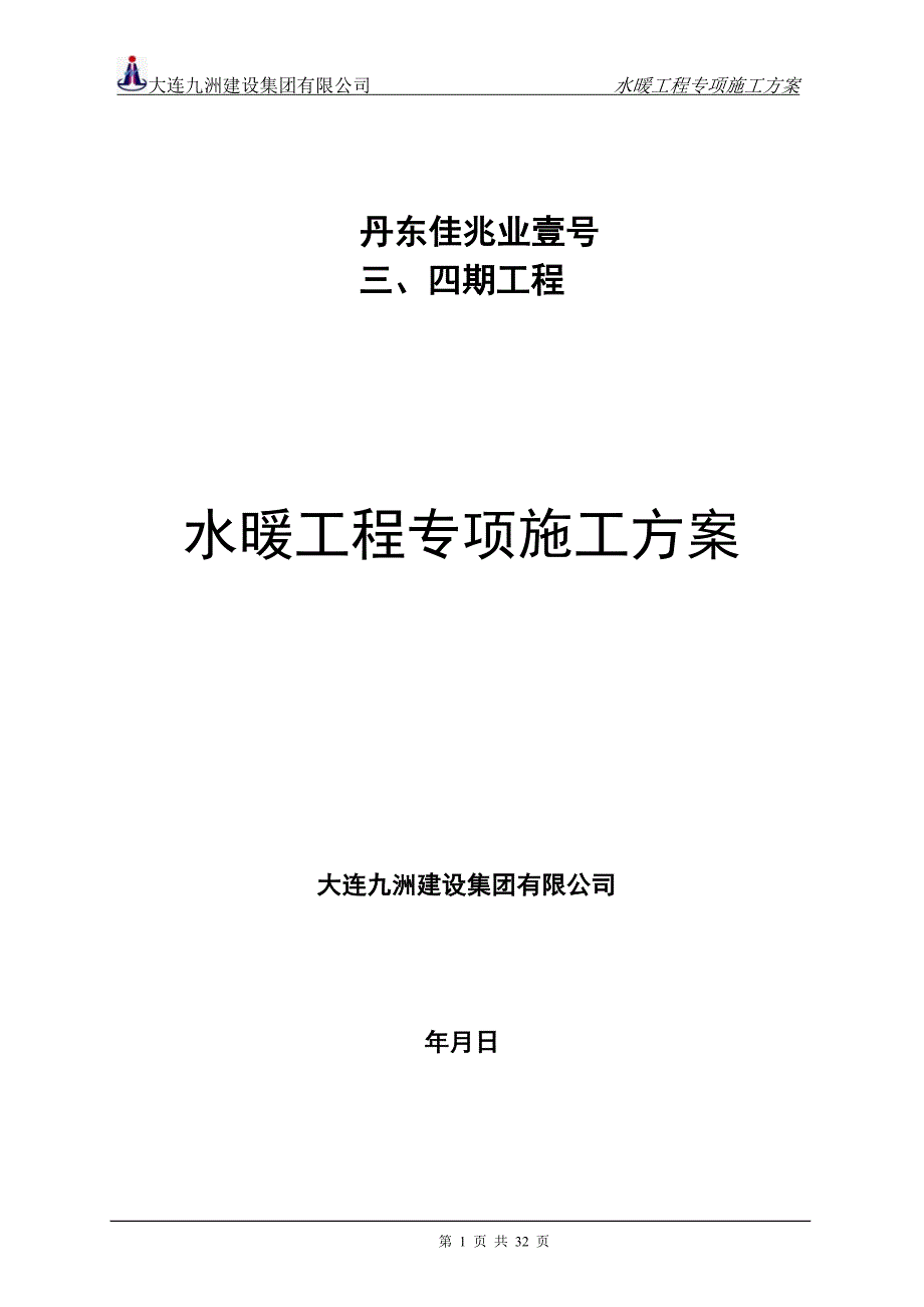 水暖专项施工方案(DOC33页)_第1页