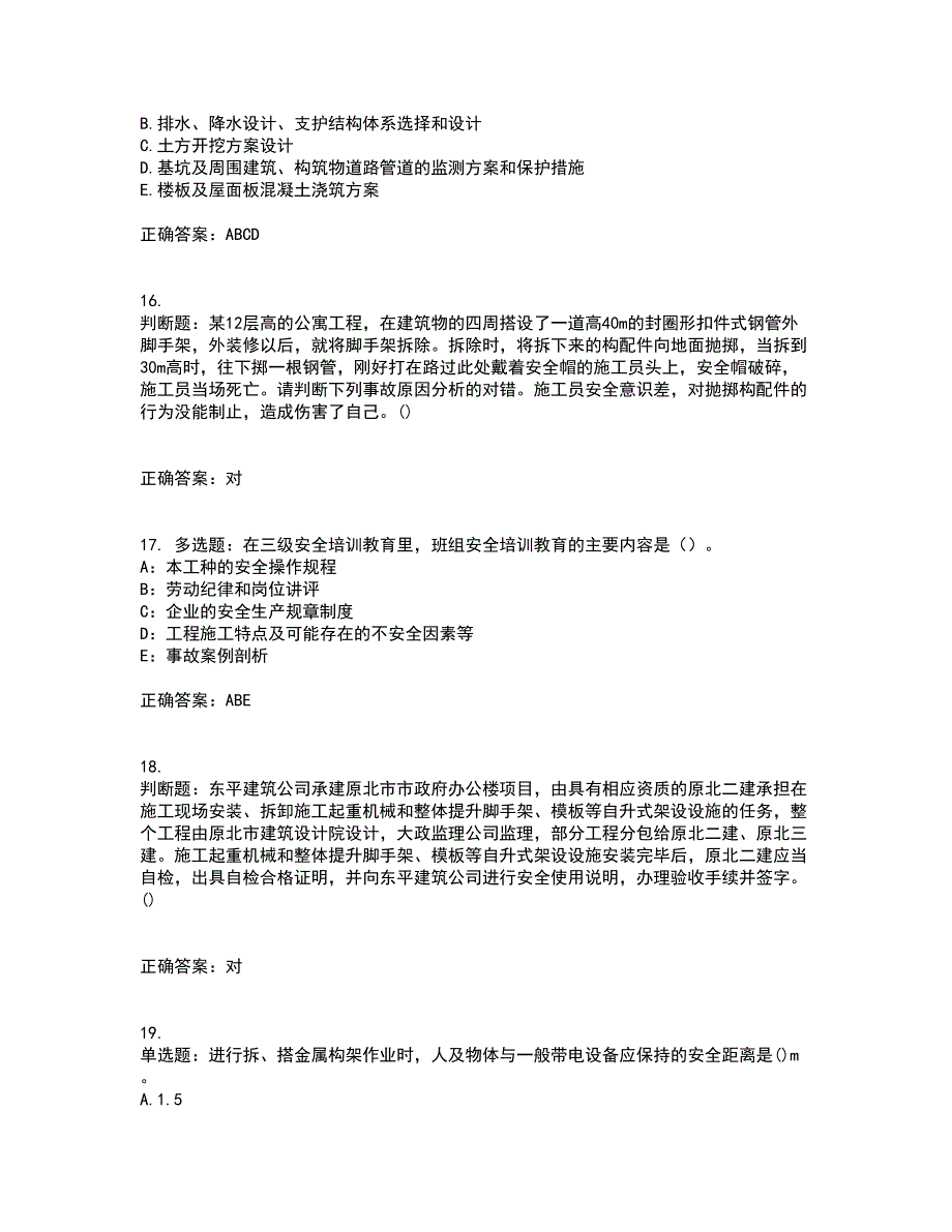 2022年陕西省建筑施工企业（安管人员）主要负责人、项目负责人和专职安全生产管理人员考试内容及考试题满分答案4_第4页