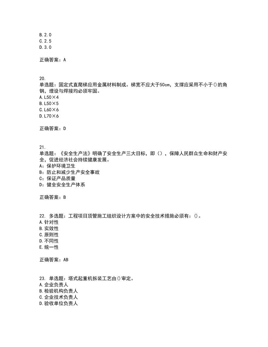 2022年陕西省建筑施工企业（安管人员）主要负责人、项目负责人和专职安全生产管理人员考试内容及考试题满分答案4_第5页