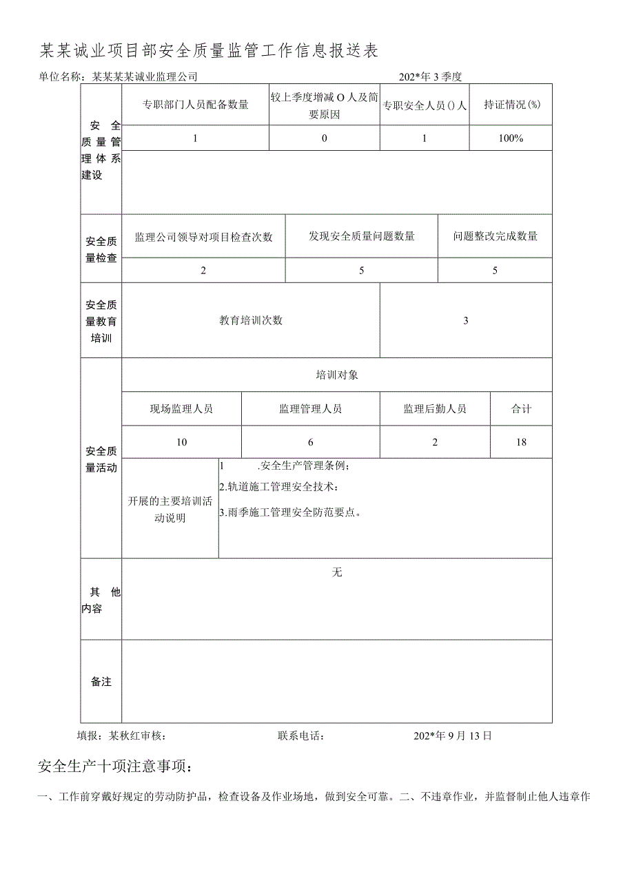 季度监管信息报送表模板_第1页