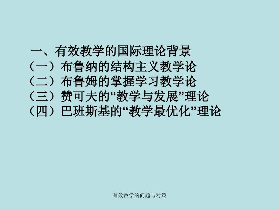 有效教学的问题与对策课件_第2页