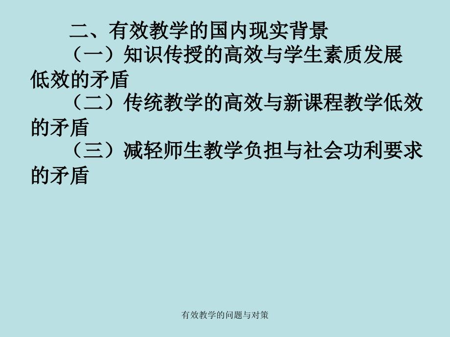 有效教学的问题与对策课件_第3页