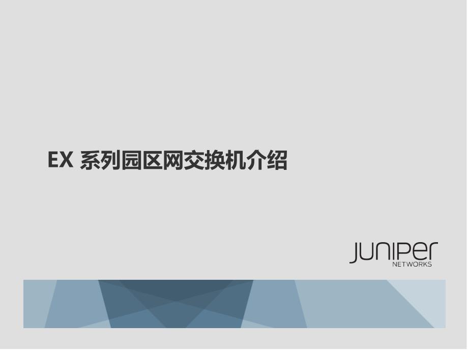 JuniperEX系网交换机产品及应用案例介绍创新_第1页