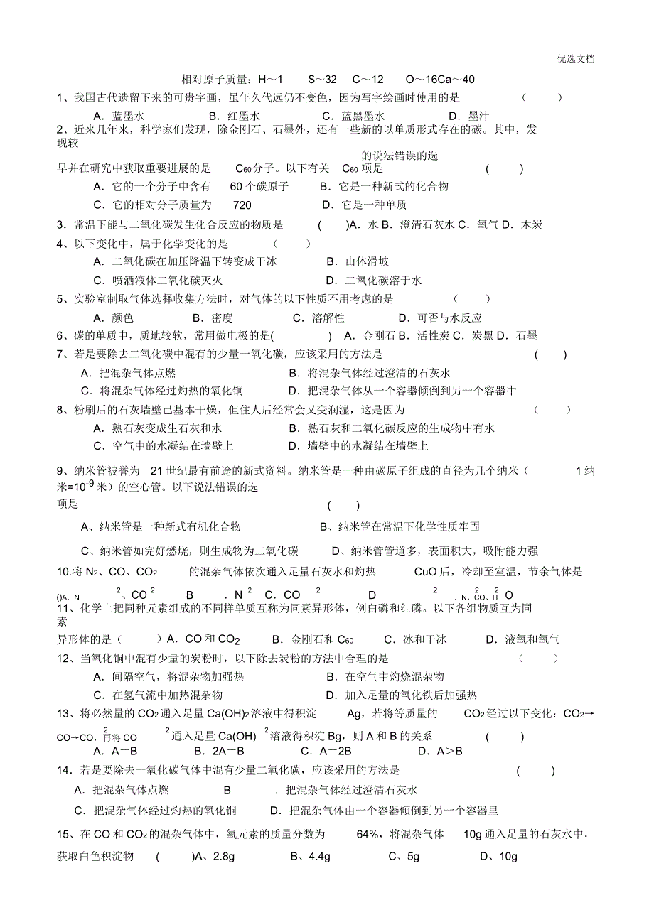 人教版九年级化学第六单元碳和碳氧化物测试题及参考.doc_第1页