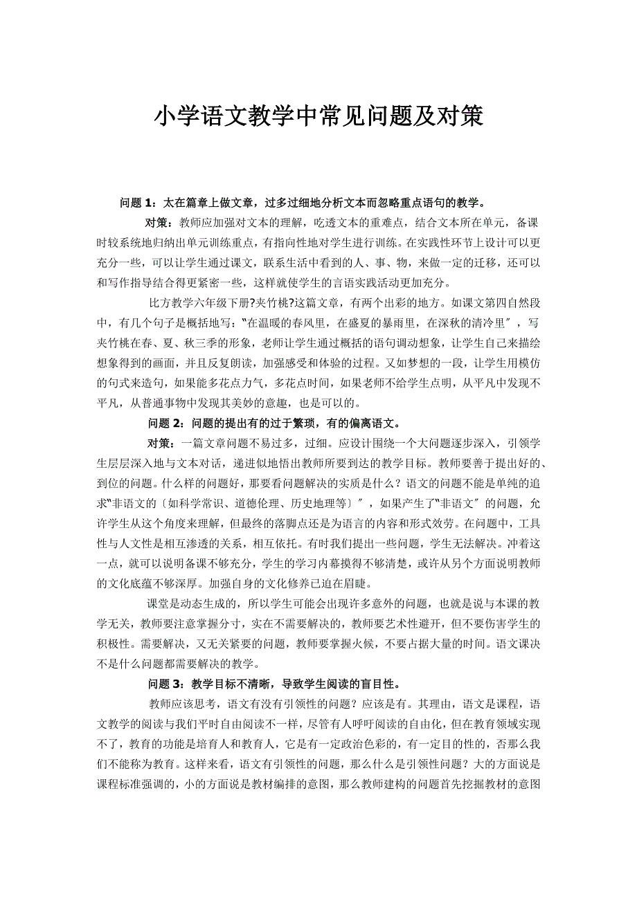 小学语文教学中常见问题及对策_第1页