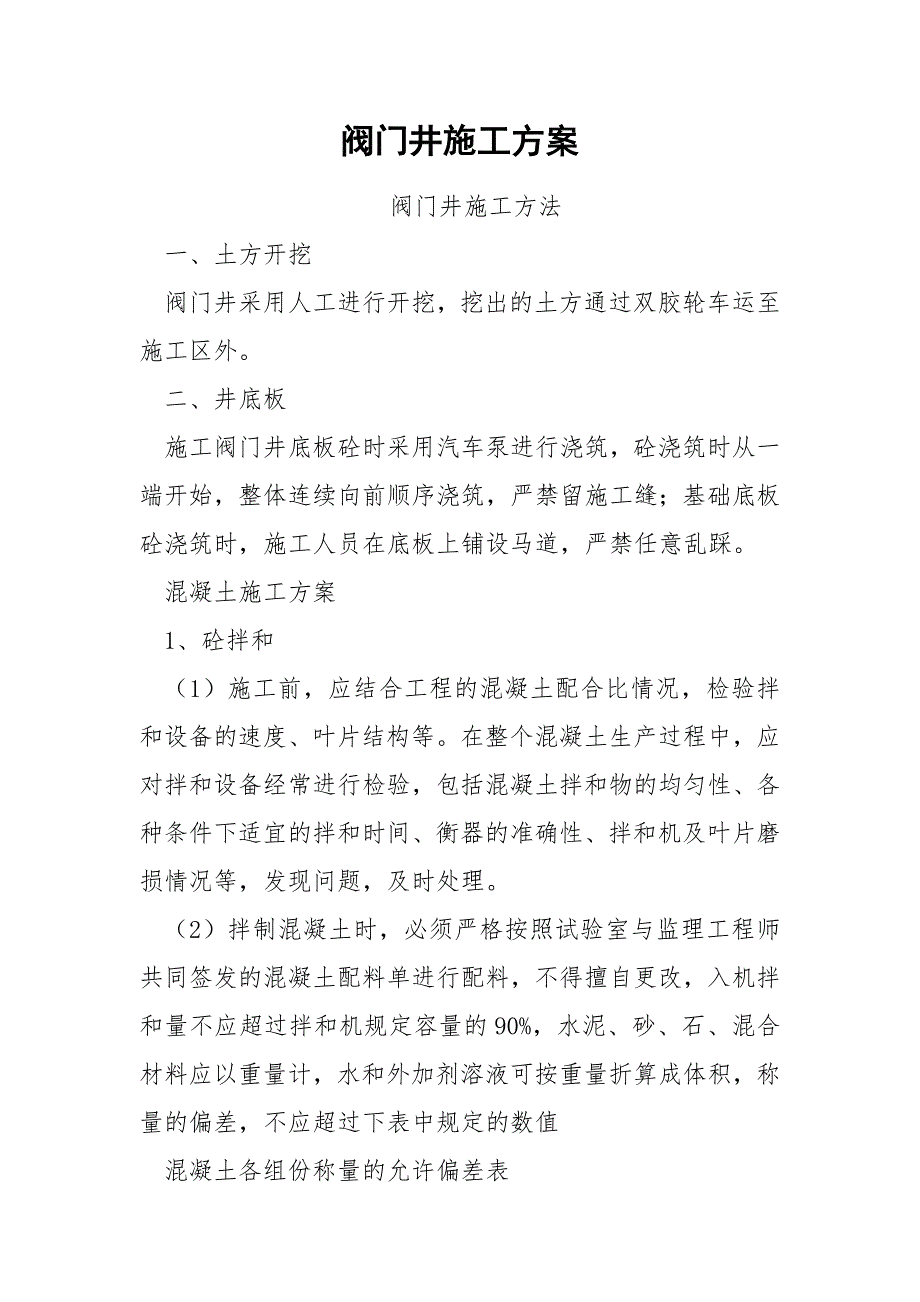 阀门井施工方案_第1页