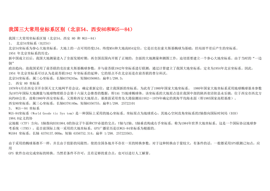 我国三大坐标系_第1页