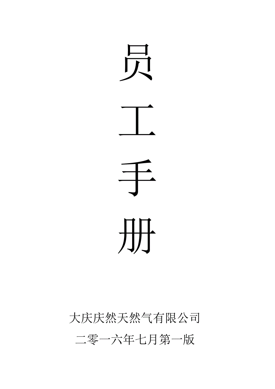 某某天然气有限公司员工手册_第1页