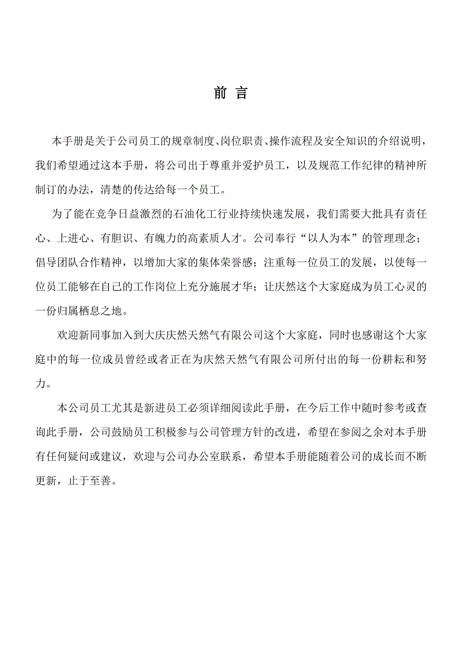 某某天然气有限公司员工手册_第2页