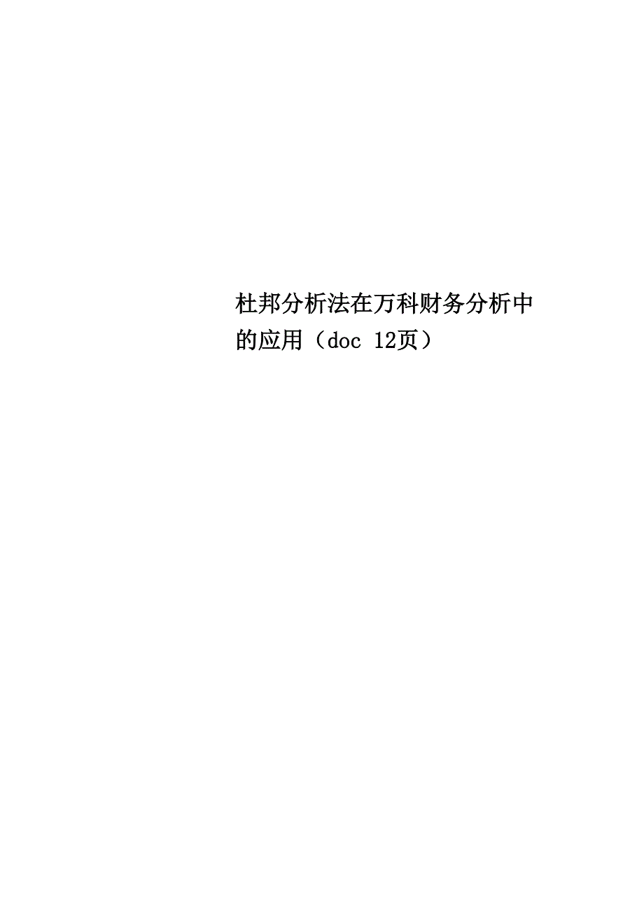 杜邦分析法在万科财务分析中的应用( 12页_第1页