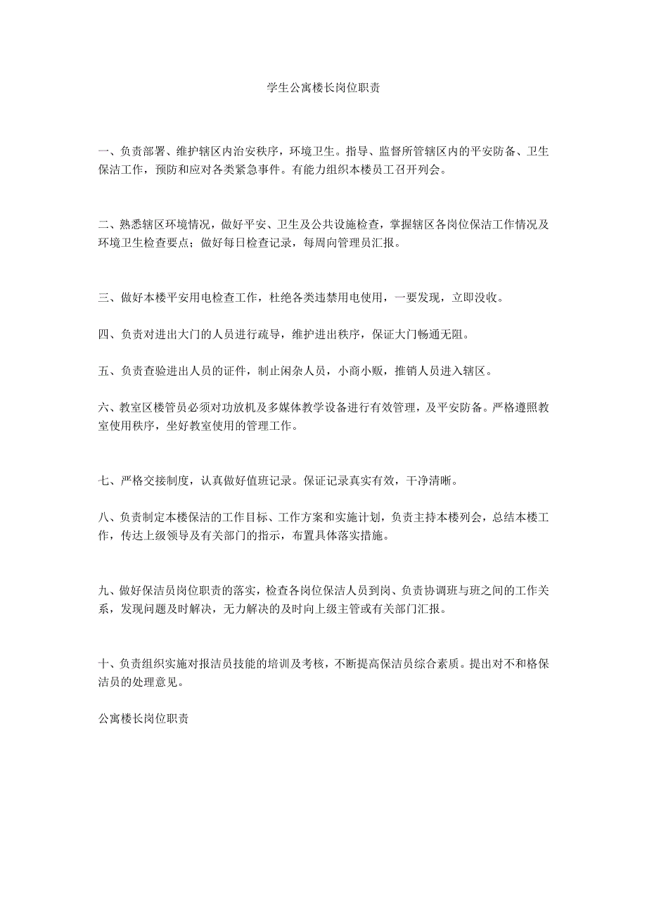 学生公寓楼长岗位职责_第1页