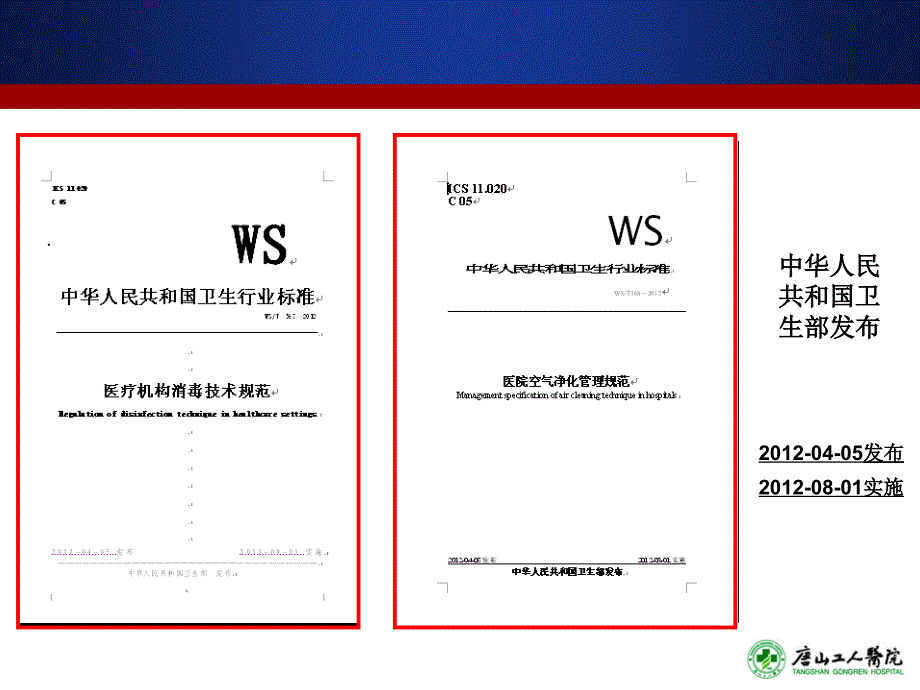 消毒技术规范与医院空气净化管理规范培训课件_第2页