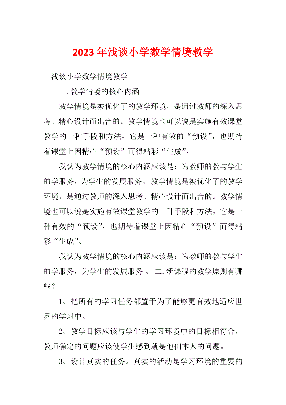 2023年浅谈小学数学情境教学_第1页