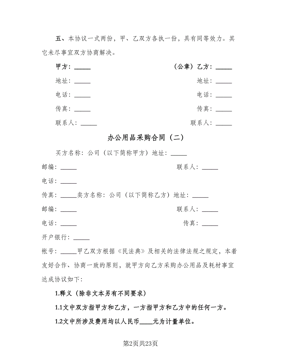 办公用品采购合同（7篇）_第2页