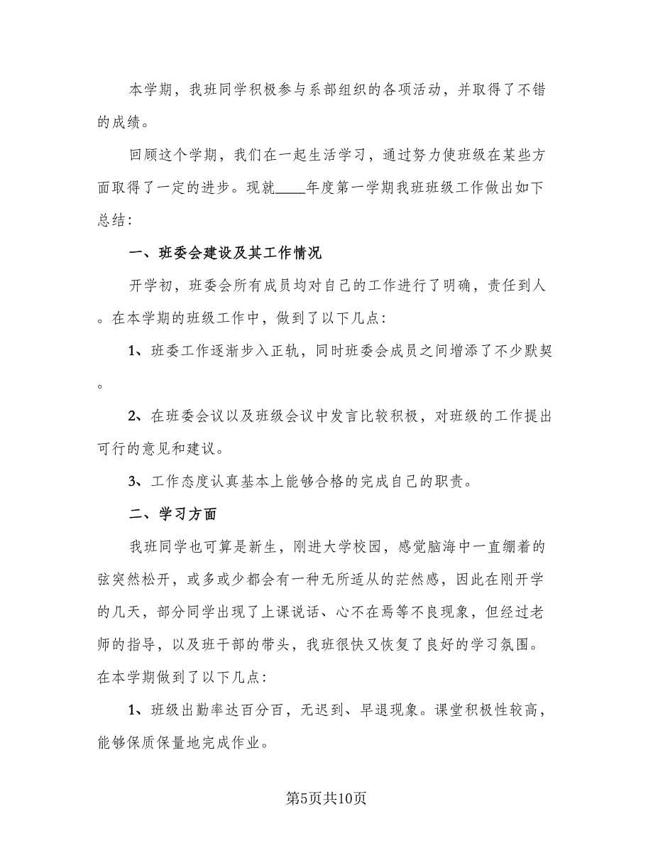 大学班级工作个人总结参考范本（3篇）.doc_第5页