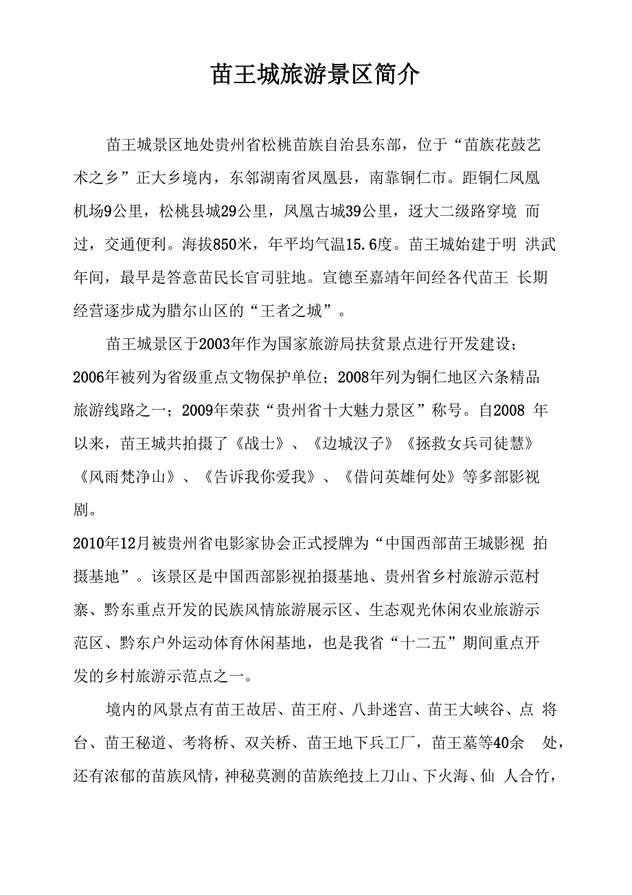 苗王城景区简介_第1页
