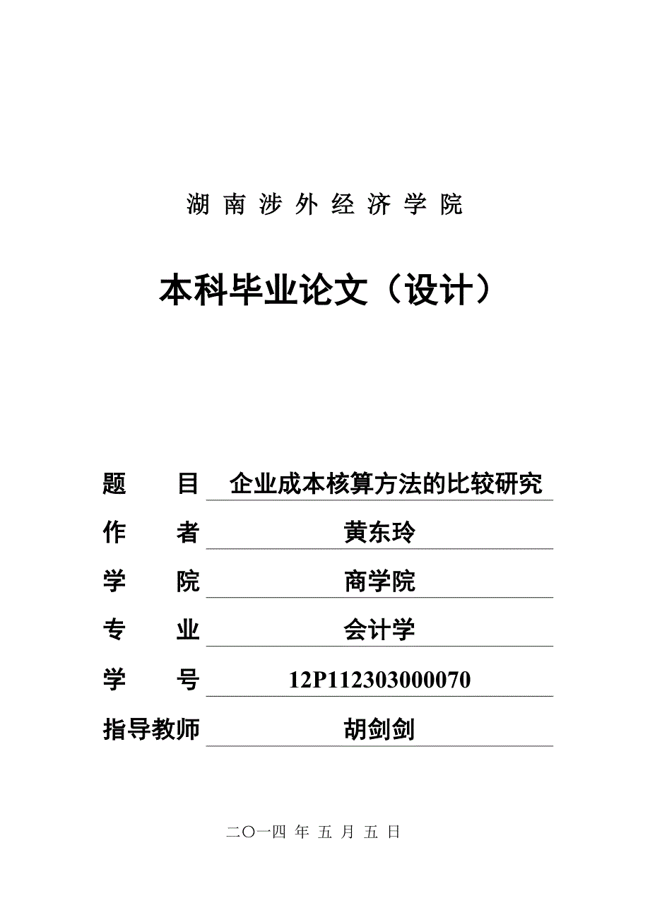 会计学毕业论文企业成本核算方法的比较研究_第1页