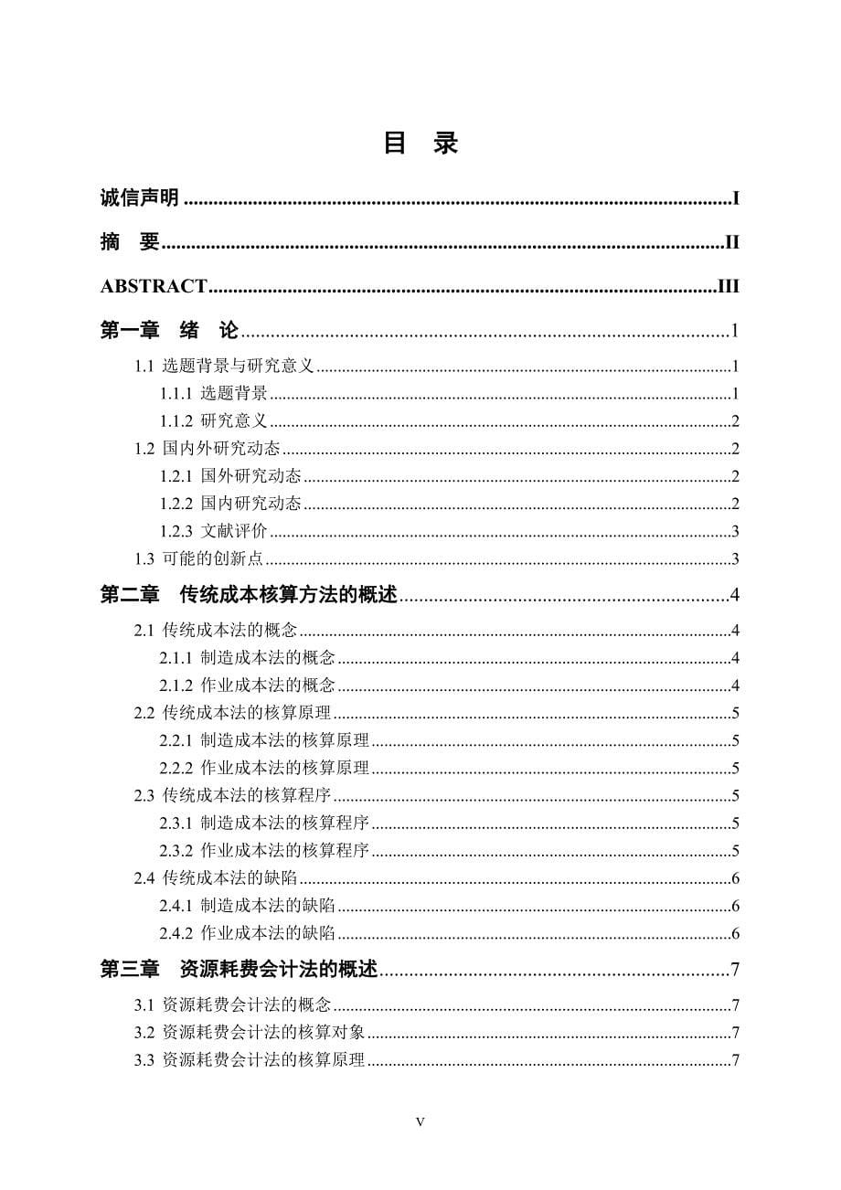 会计学毕业论文企业成本核算方法的比较研究_第5页