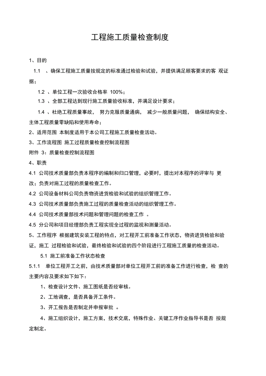 工程施工质量检查制度_第1页