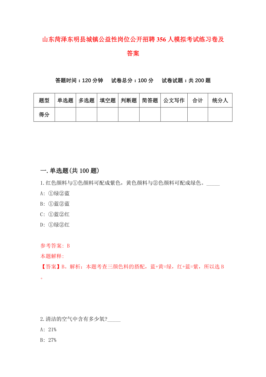 山东菏泽东明县城镇公益性岗位公开招聘356人模拟考试练习卷及答案(第5套)_第1页