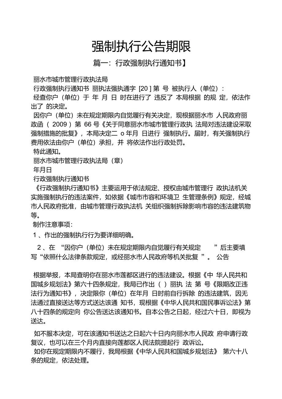 公告书之强制执行公告期限_第1页