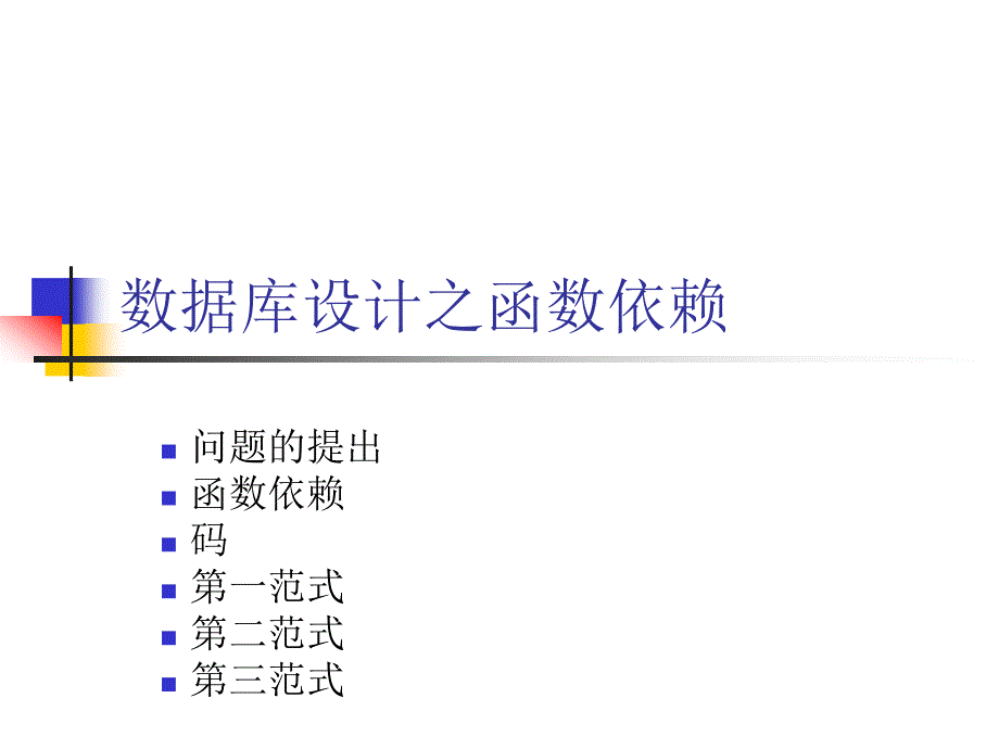 数据库设计之函数依赖_第1页