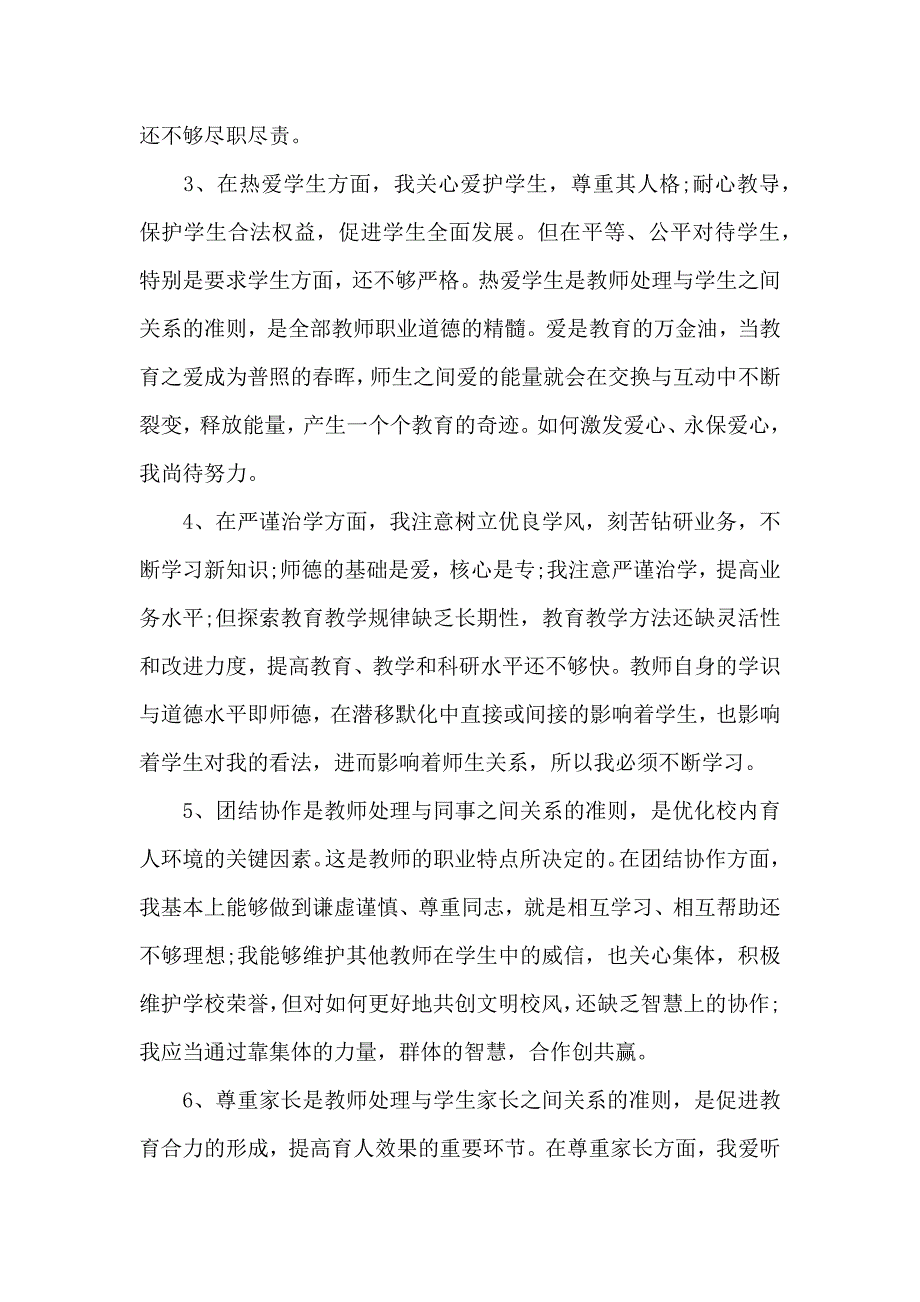 师德师风自我剖析材料.doc_第2页