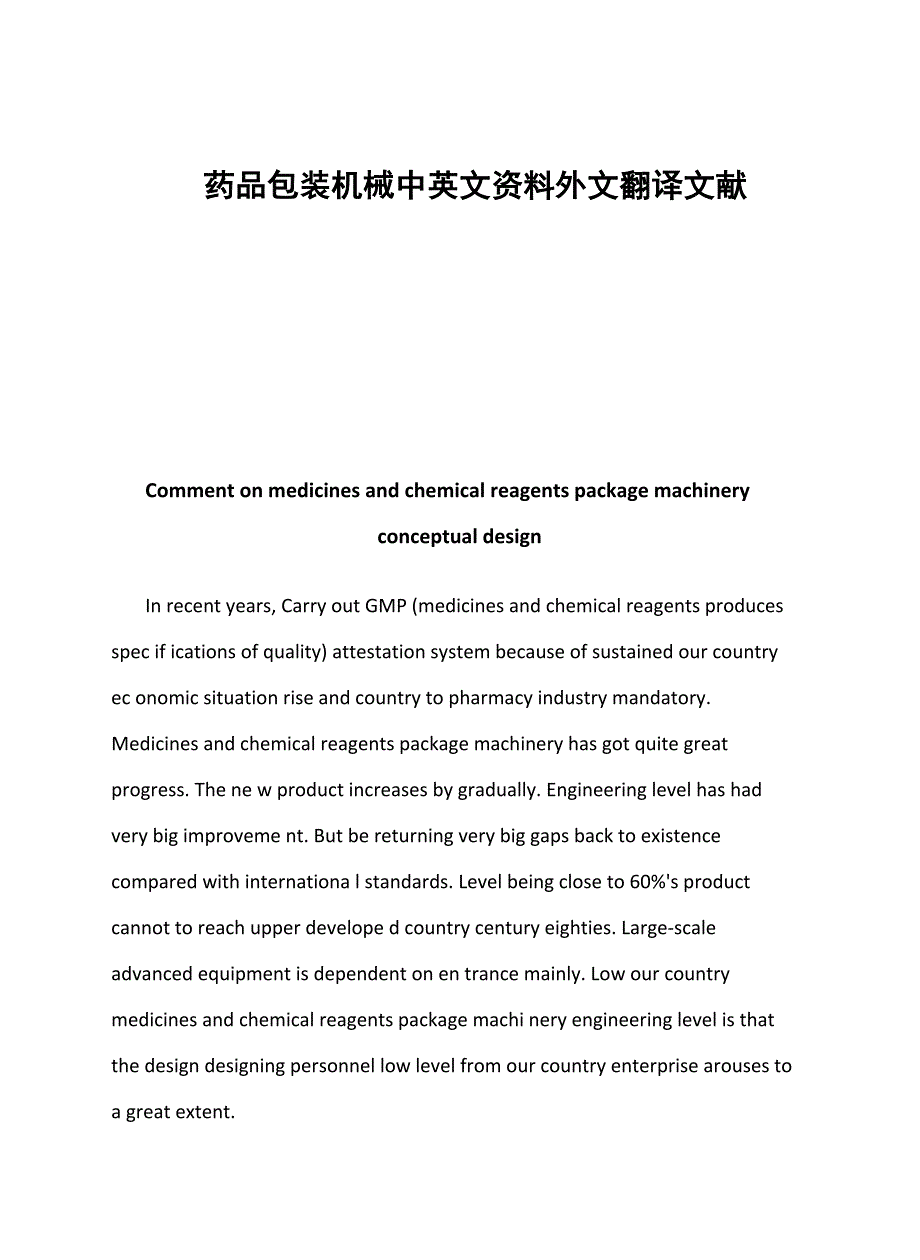 药品包装机械中英文资料外文翻译文献_第1页