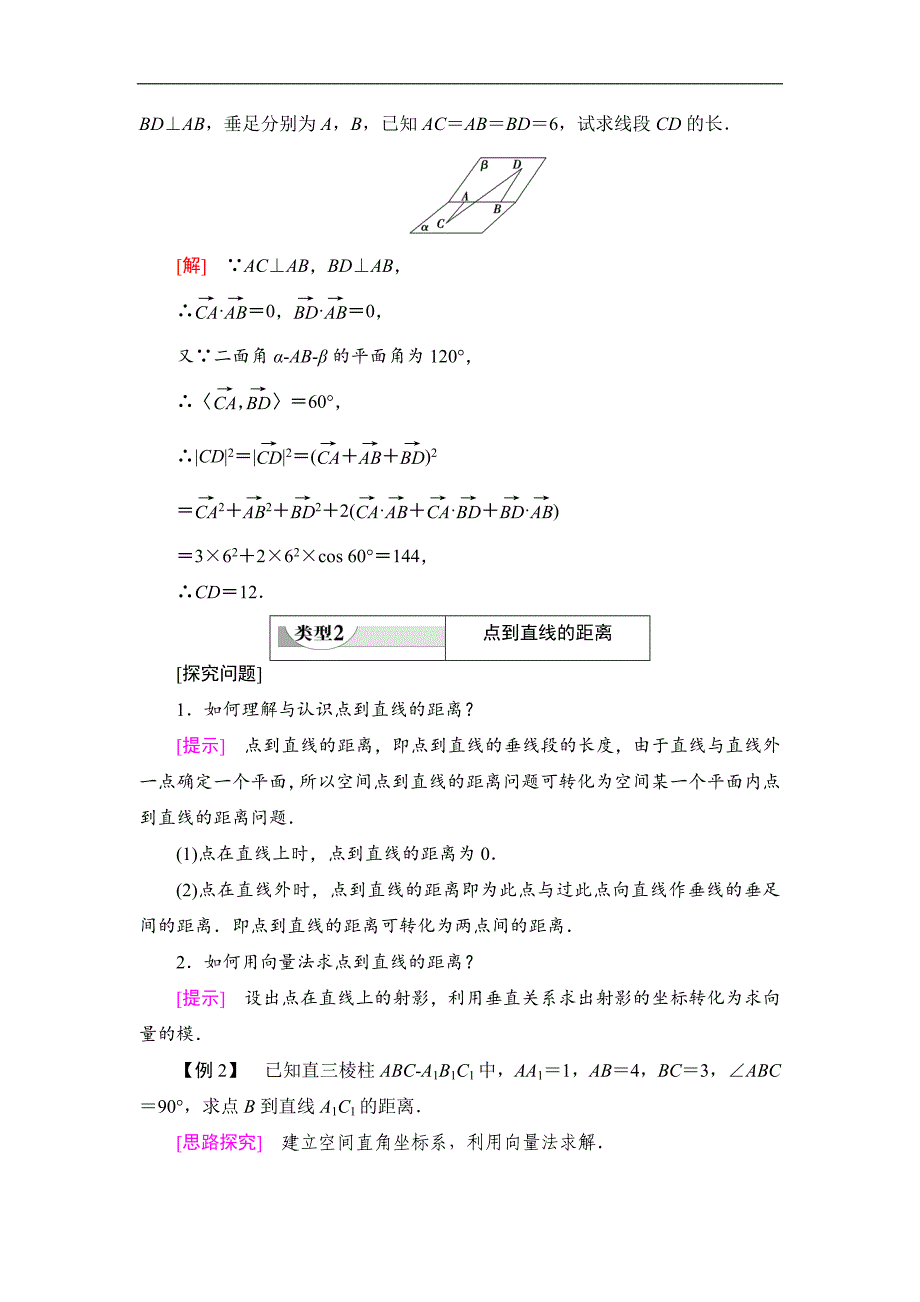 第1章 1.2.5　空间中的距离-【新教材】人教B版（2019）高中数学选择性必修第一册讲义.doc_第5页