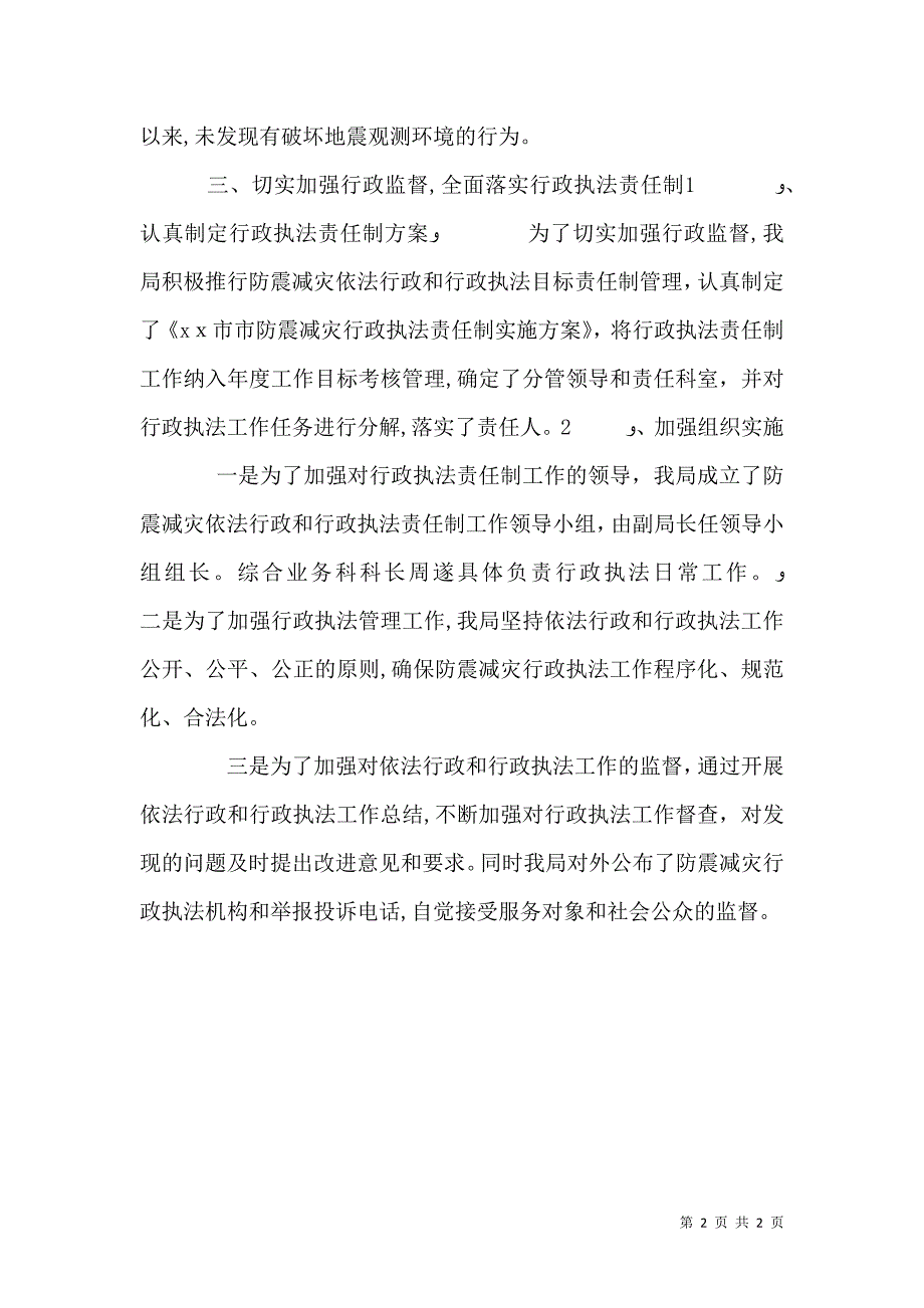 防震减灾局年度行政执法工作总结_第2页