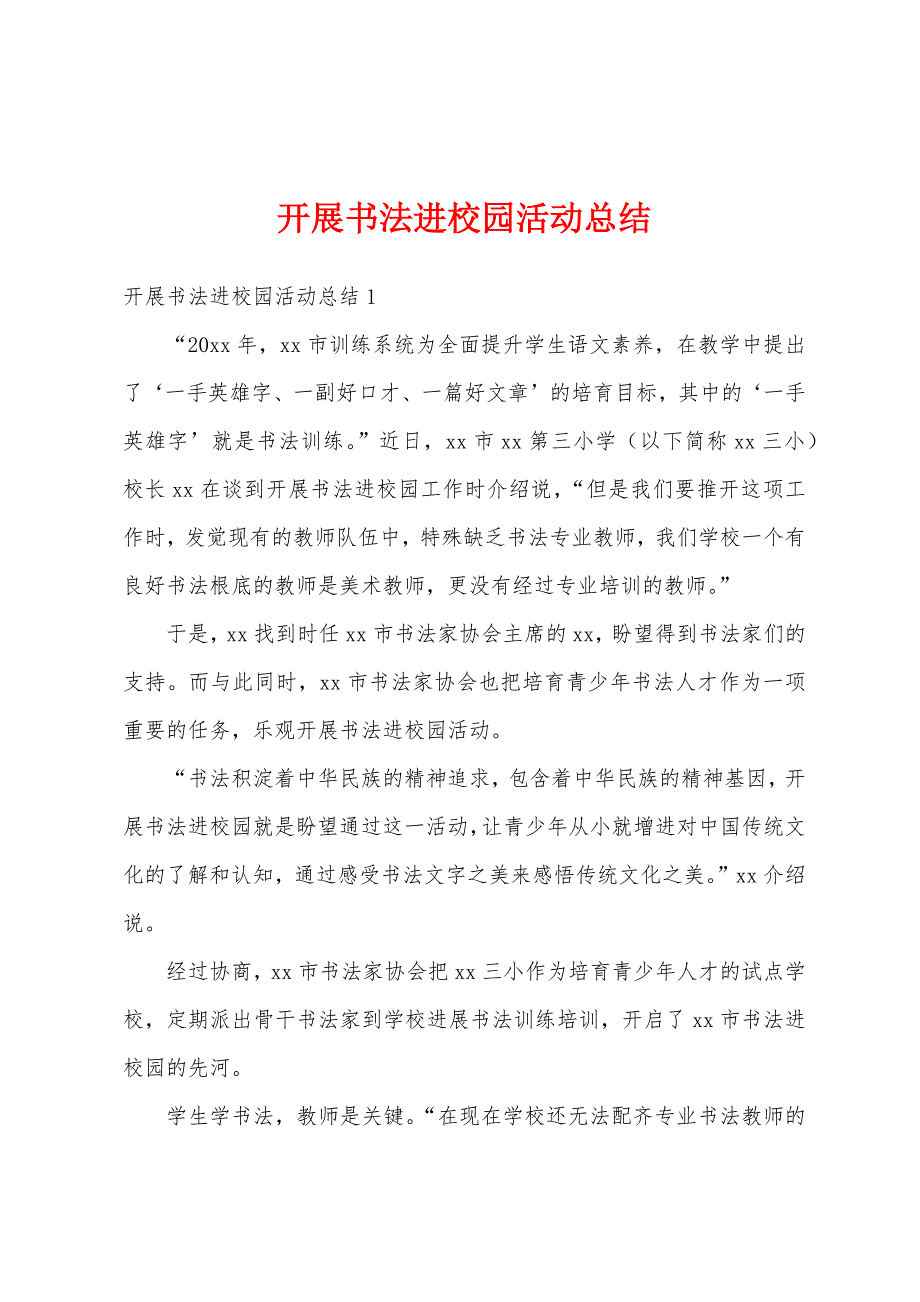 开展书法进校园活动总结.docx_第1页