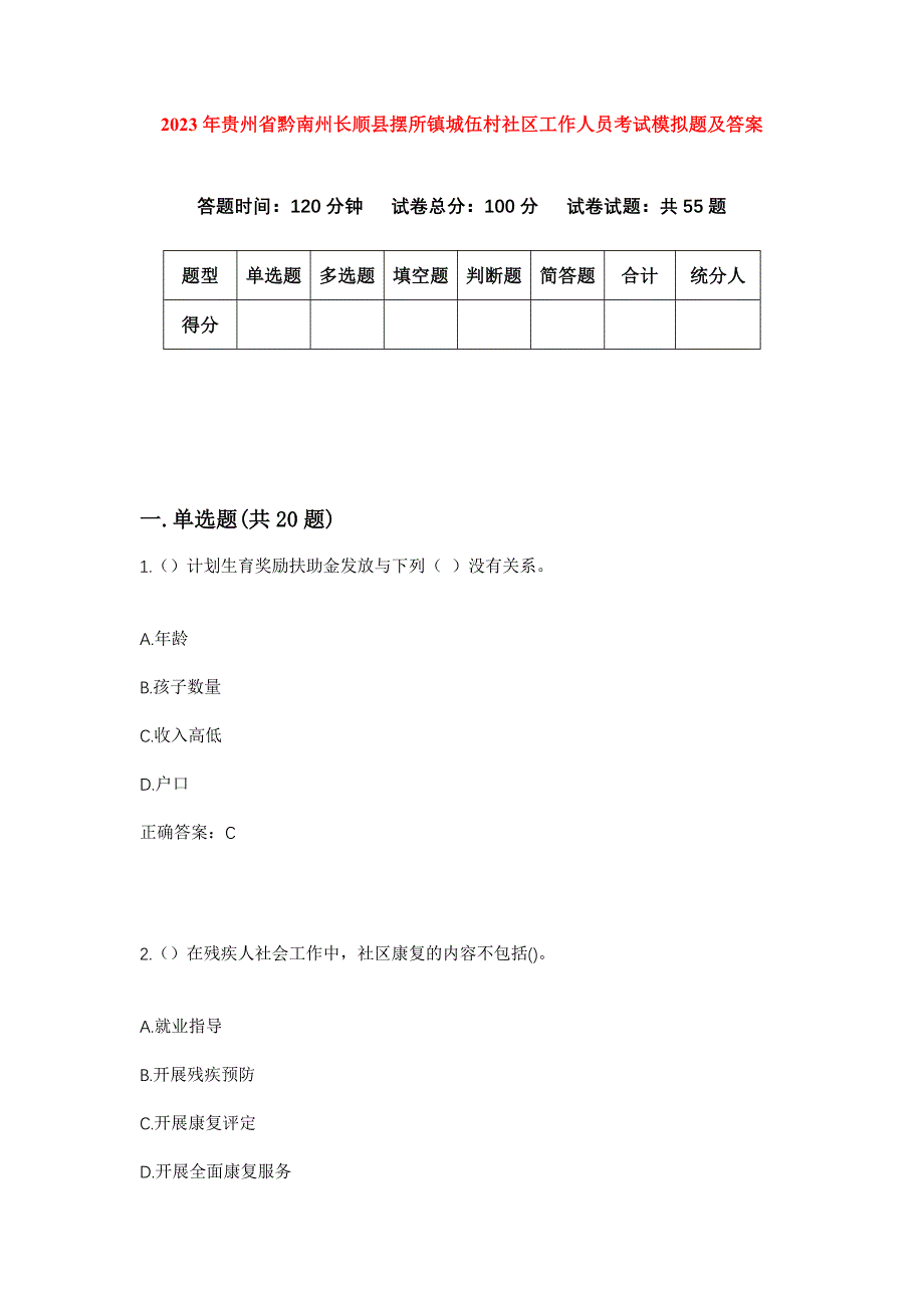 2023年贵州省黔南州长顺县摆所镇城伍村社区工作人员考试模拟题及答案_第1页