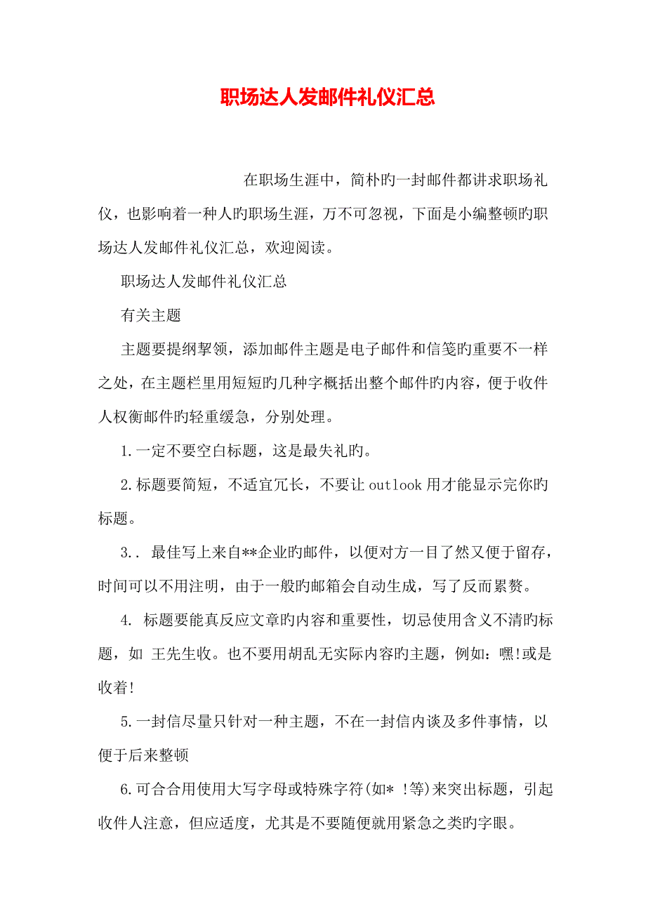 职场达人发邮件礼仪汇总_第1页