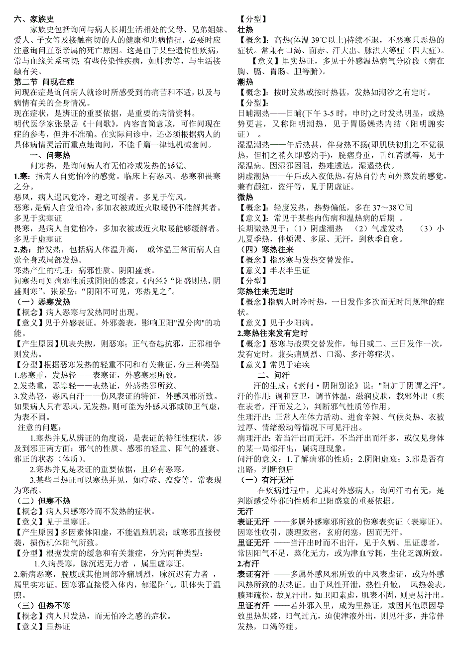 中医诊断学72学时讲稿综合整理_第3页