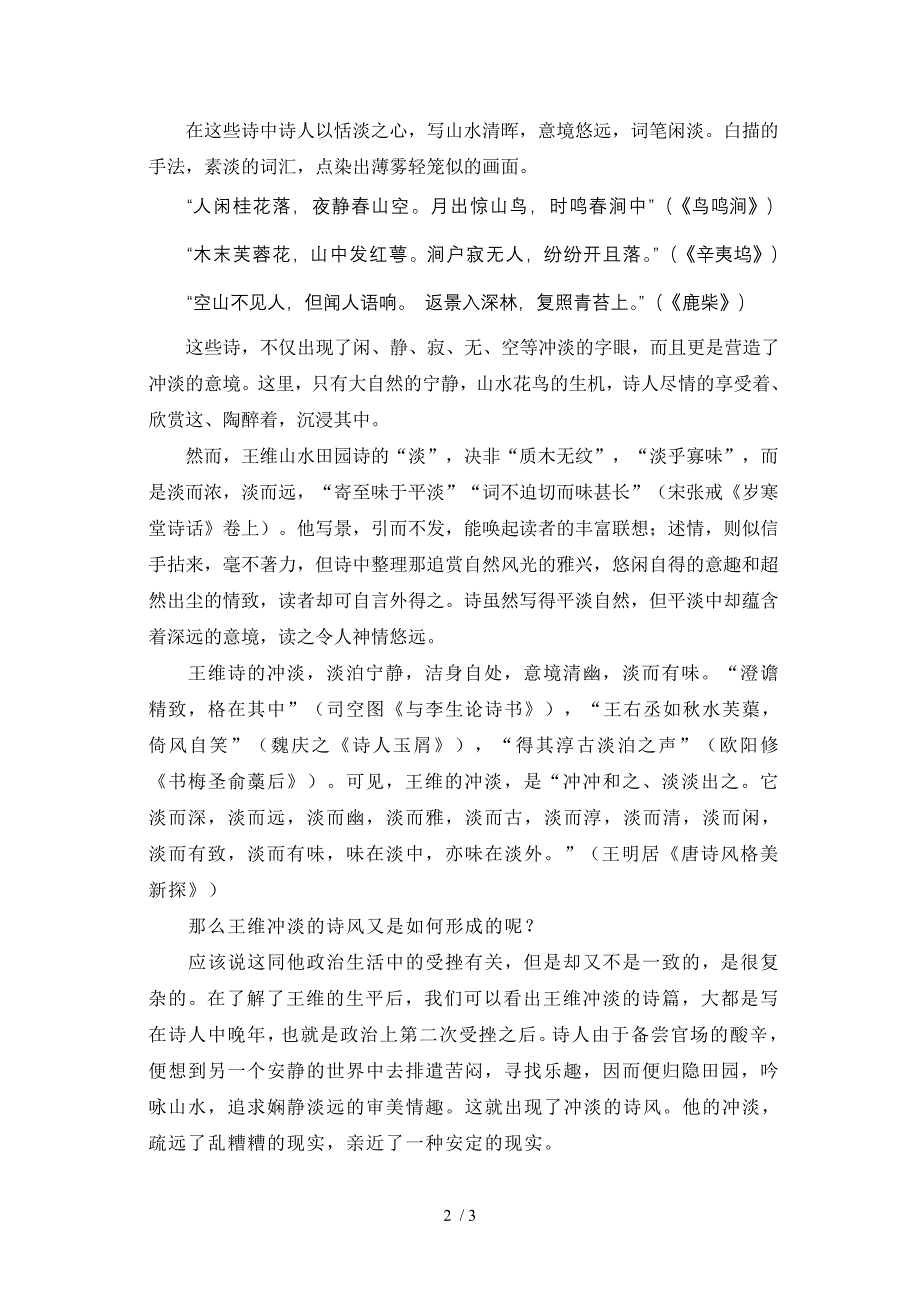 大学语文选修-浅谈王维的诗歌_第2页